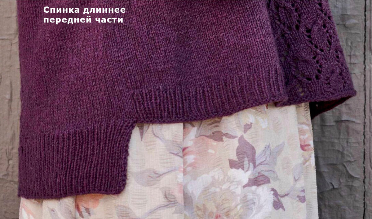 Спинка длиннее переда
